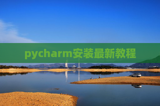 pycharm安装最新教程